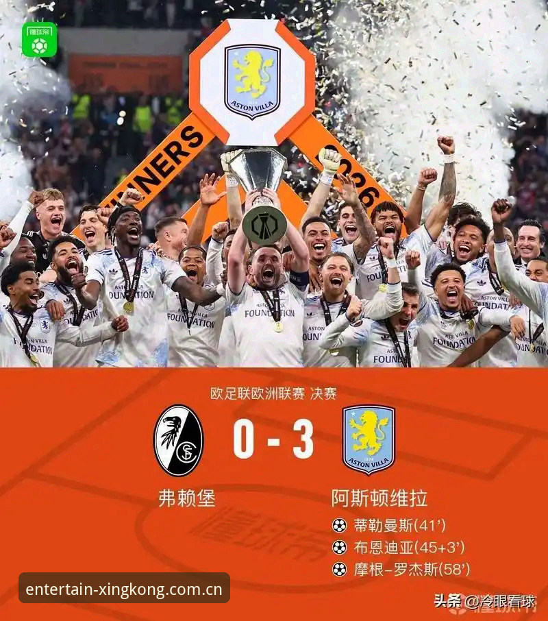 埃梅里欧联杯五冠纪录全解析——星空娱乐平台新手体验赛事数据指南