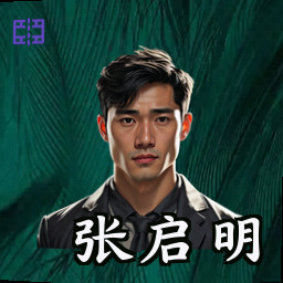 张启明